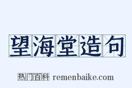 望海堂造句是什么意思的图片